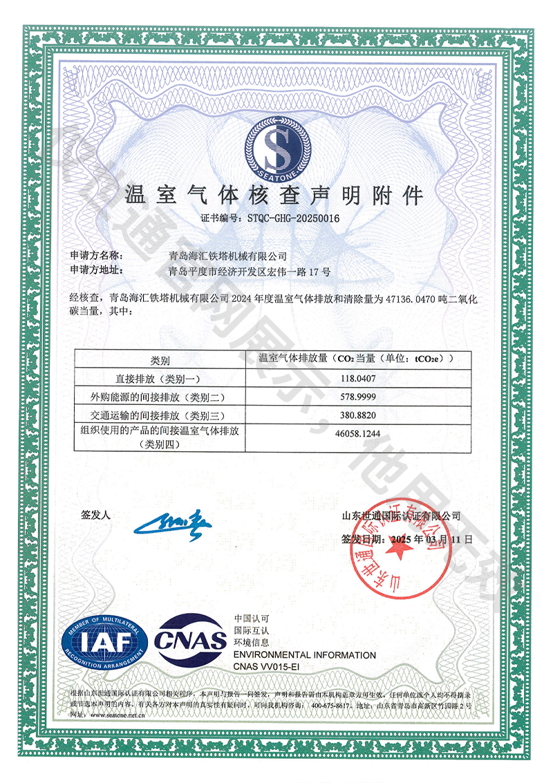 海汇铁塔机械-温室气体核查声明附件.png
