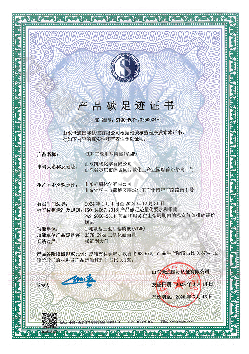 凯瑞化学产品碳足迹证书5.png