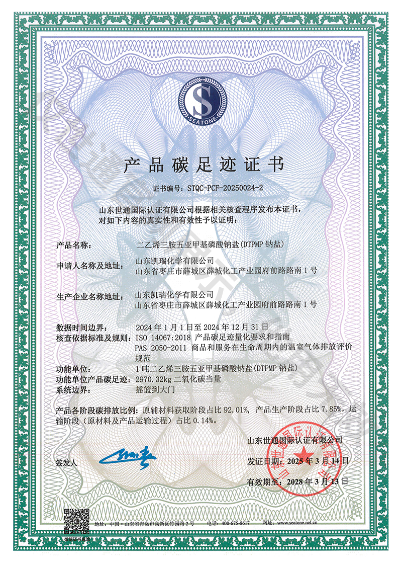 凯瑞化学产品碳足迹证书7.png