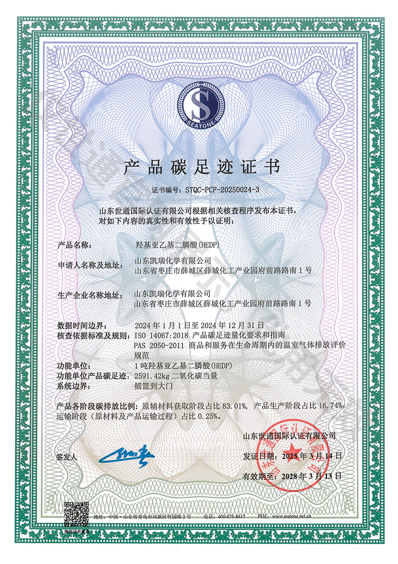 凯瑞化学产品碳足迹证书9.png