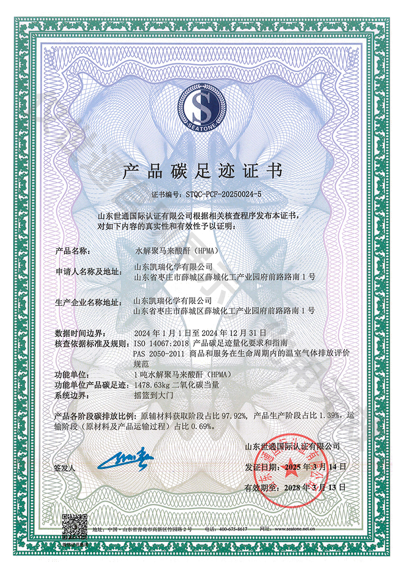 凯瑞化学产品碳足迹证书13.png