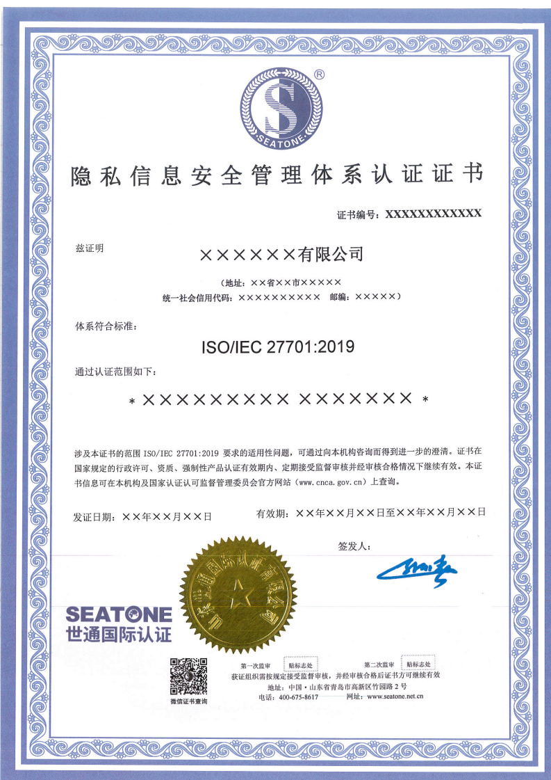 隐私信息安全管理体系认证证书模版_01.png