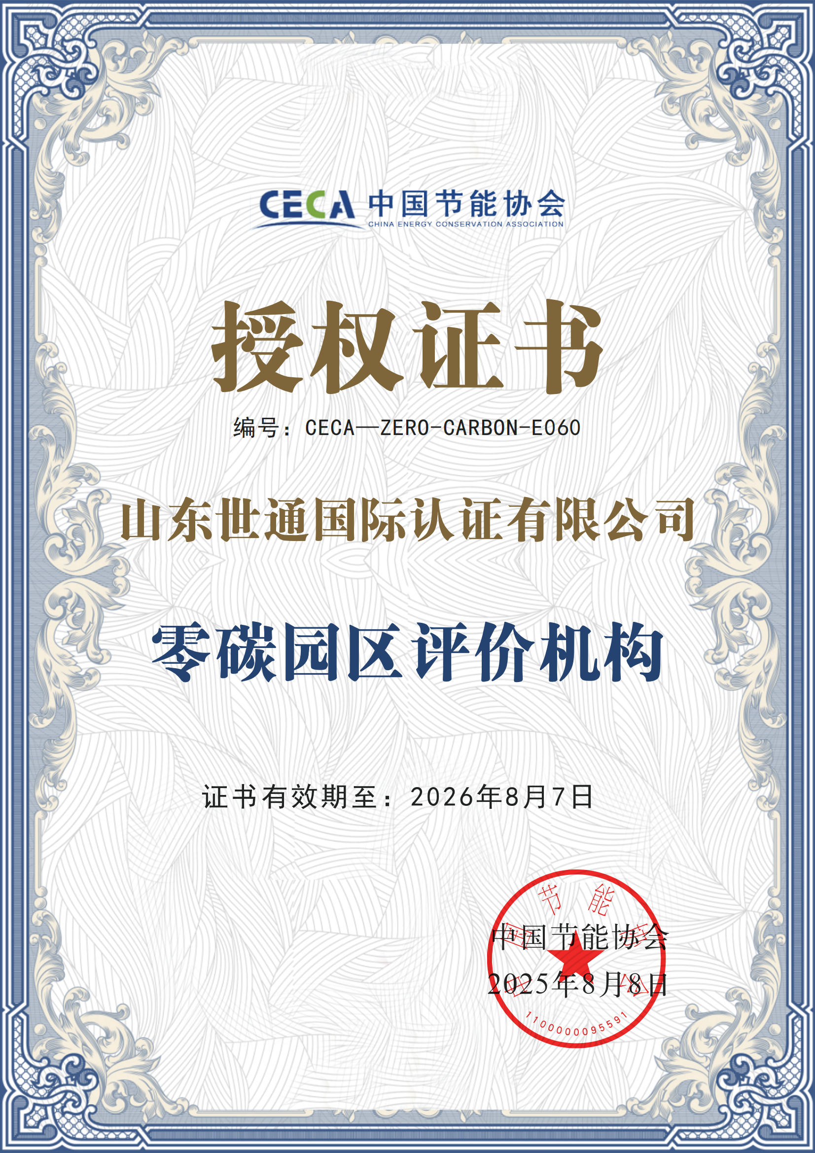 中国节能协会零碳园区评价机构-山东世通国际认证有限公司_01.png
