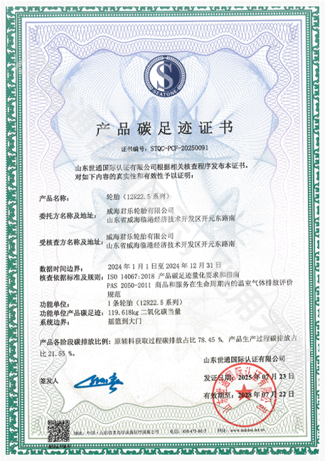 威海君乐轮胎有限公司1.png