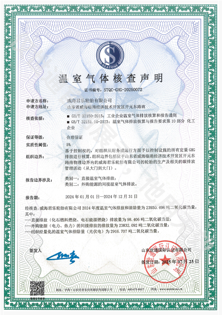 威海君乐轮胎有限公司2.png