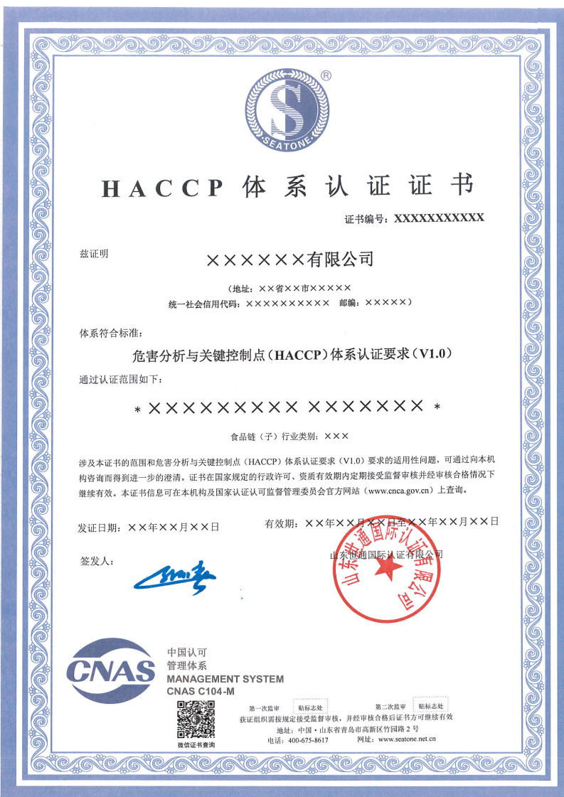 HACCP危害分析与关键控制点体系认证证书模版_01.png