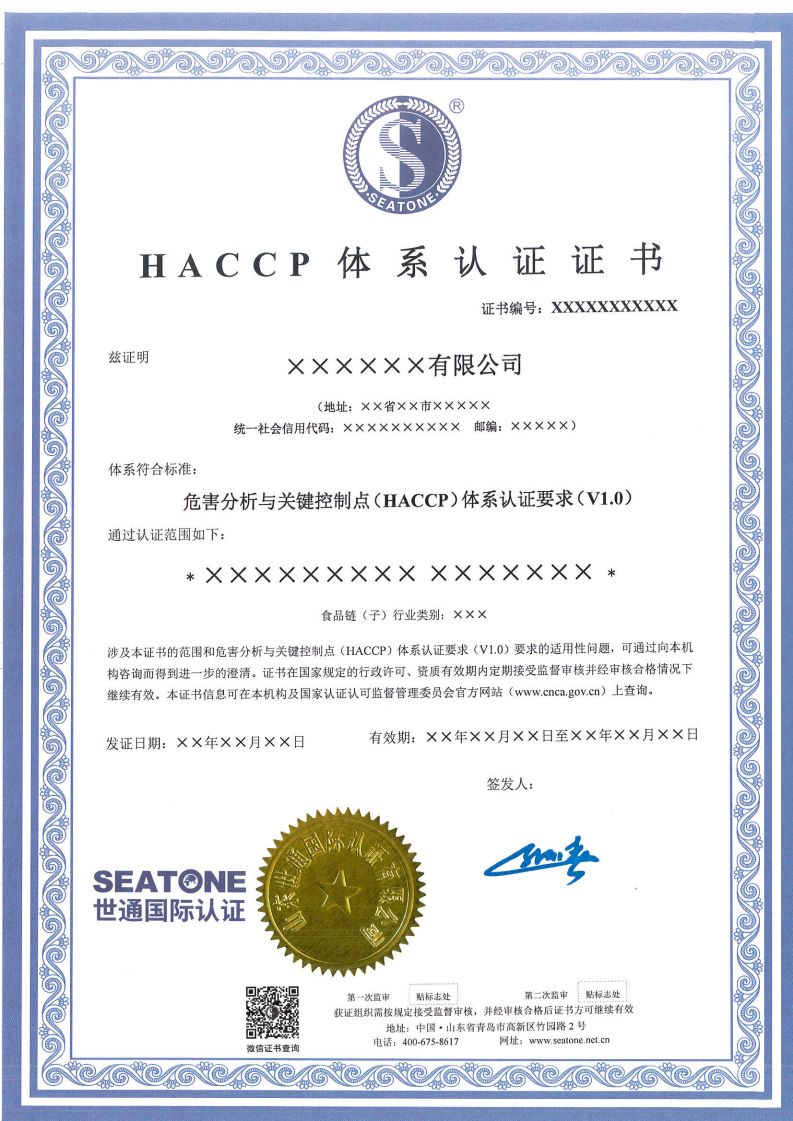HACCP危害分析与关键控制点体系认证证书模版_02.png