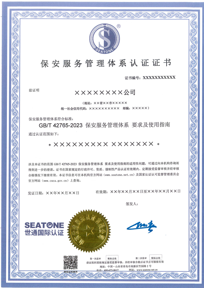 保安服务管理体系认证证书模板_01.png 保安服务管理体系认证证书模板_01.png