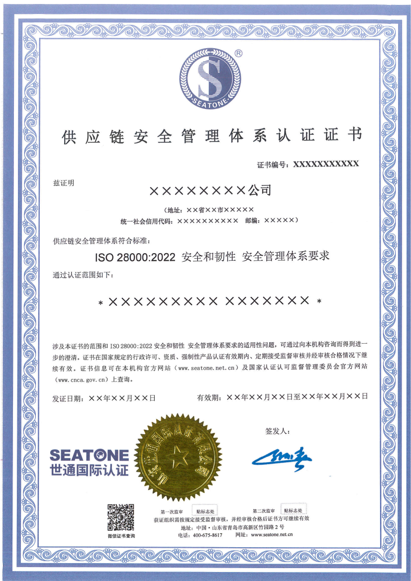 供应链安全管理体系认证证书模板_01.png 供应链安全管理体系认证证书模板_01.png