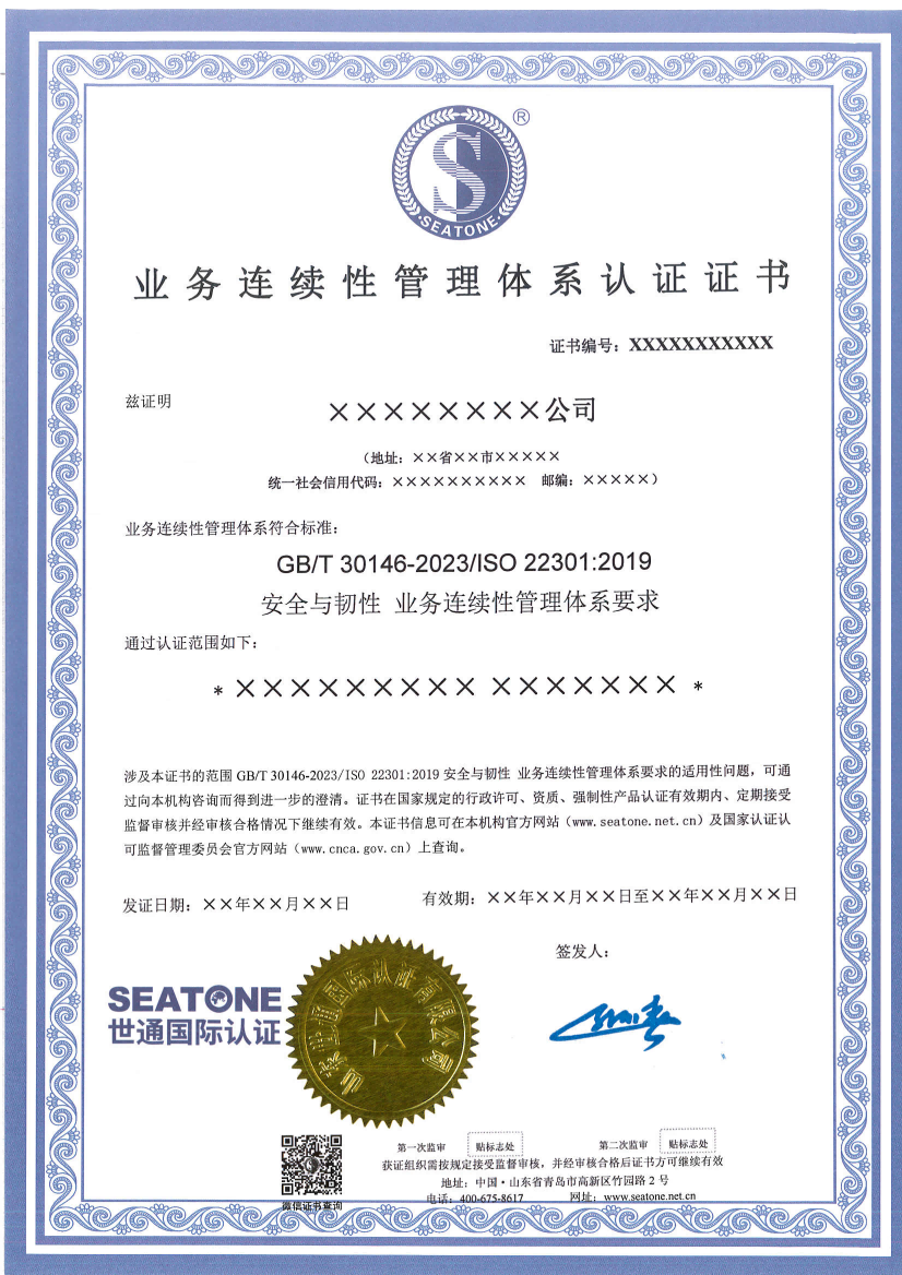 业务连续性管理体系认证证书模板_01.png 业务连续性管理体系认证证书模板_01.png