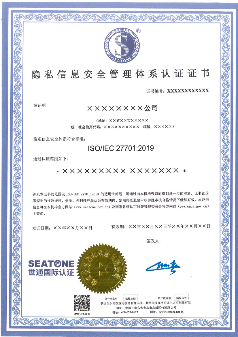隐私信息安全管理体系认证证书模板_01.png 隐私信息安全管理体系认证证书模板_01.png