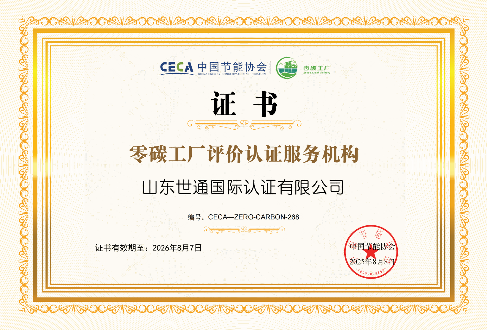 中国节能协会零碳工厂评价认证服务机构-山东世通国际认证有限公司_01(1).png 中国节能协会零碳工厂评价认证服务机构-山东世通国际认证有限公司_01(1).png