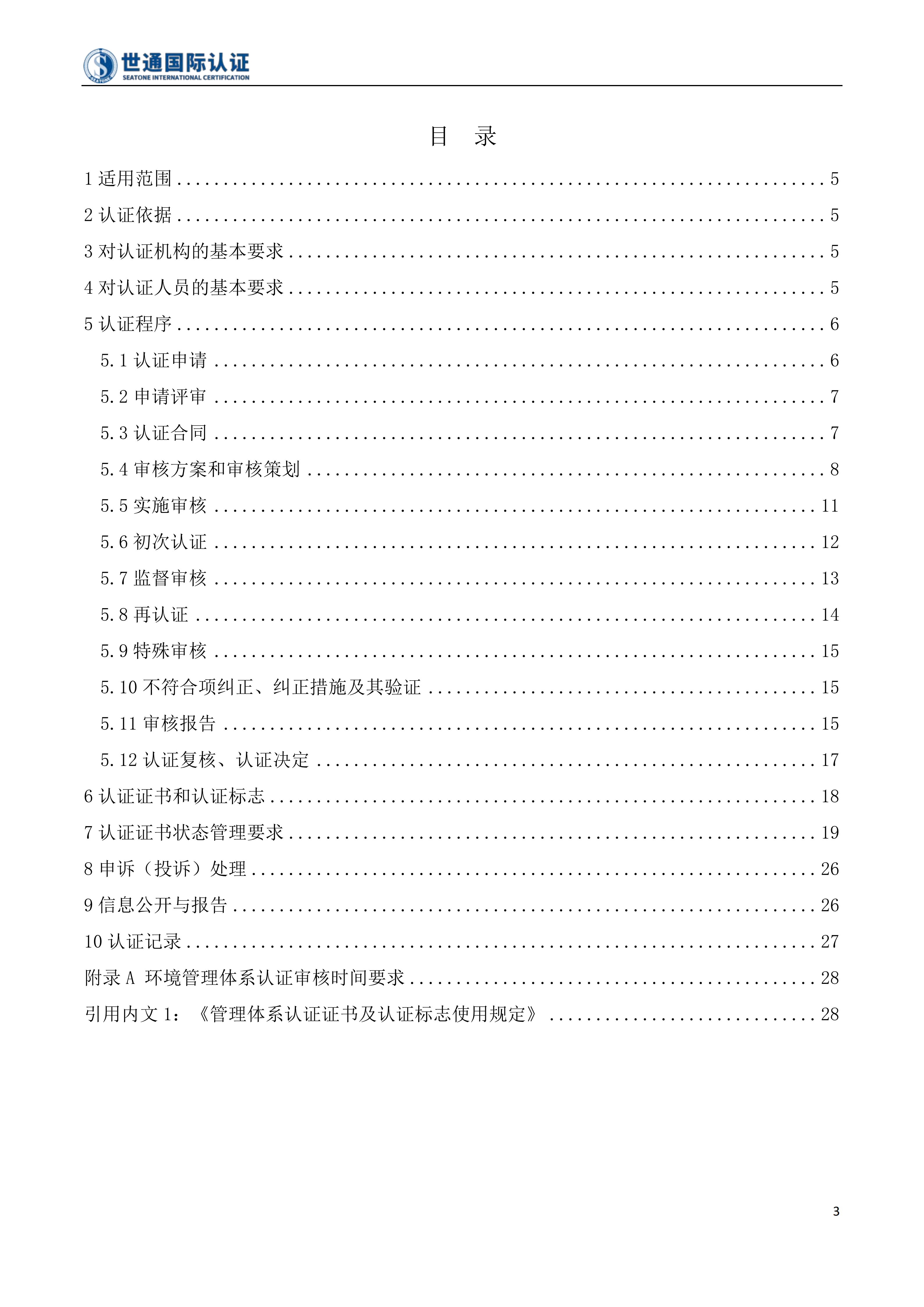 环境管理体系认证规则 STQC-RZGZ-035_03.png
