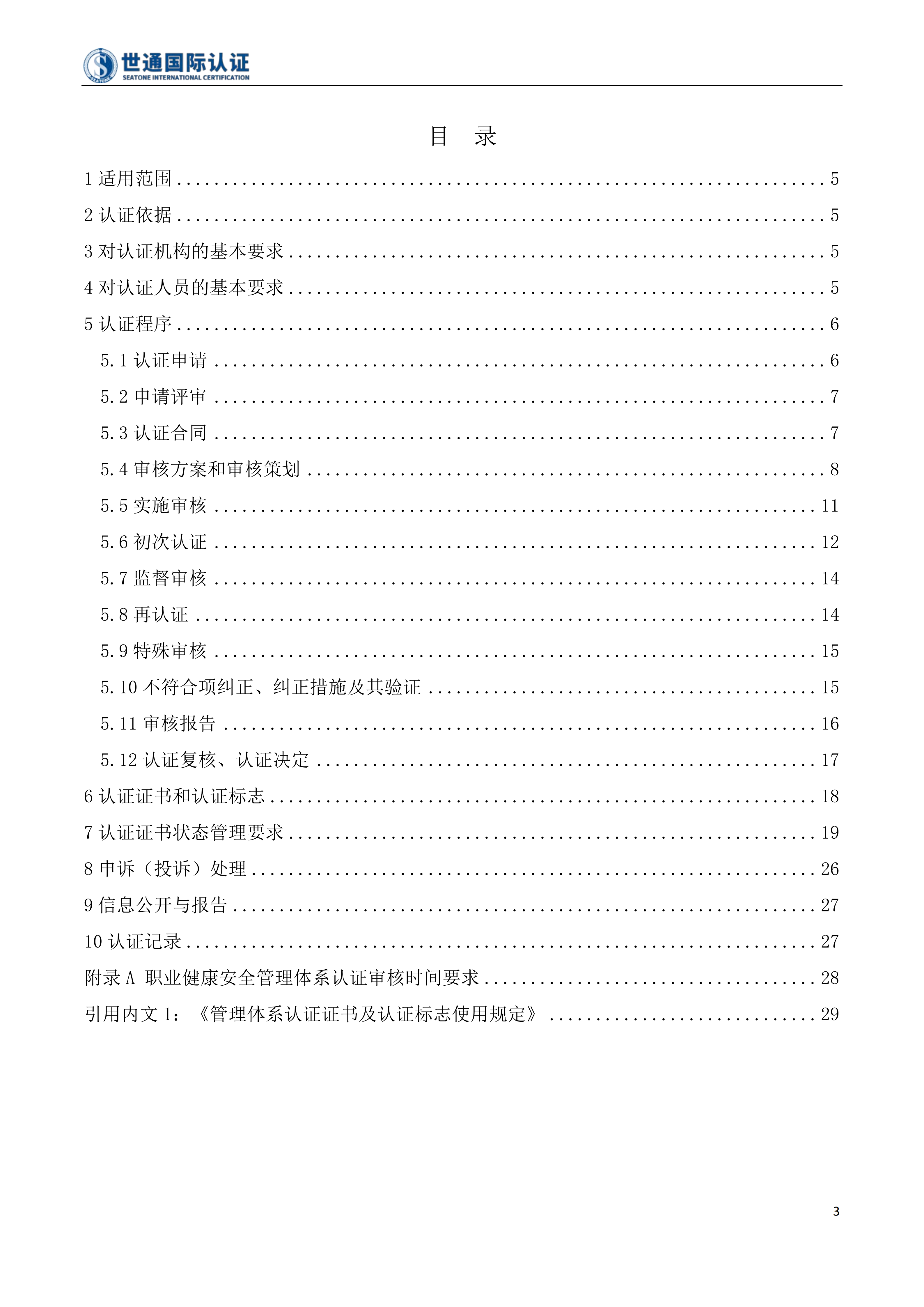 职业健康安全管理体系认证规则 STQC-RZGZ-036_03.png 职业健康安全管理体系认证规则 STQC-RZGZ-036_03.png