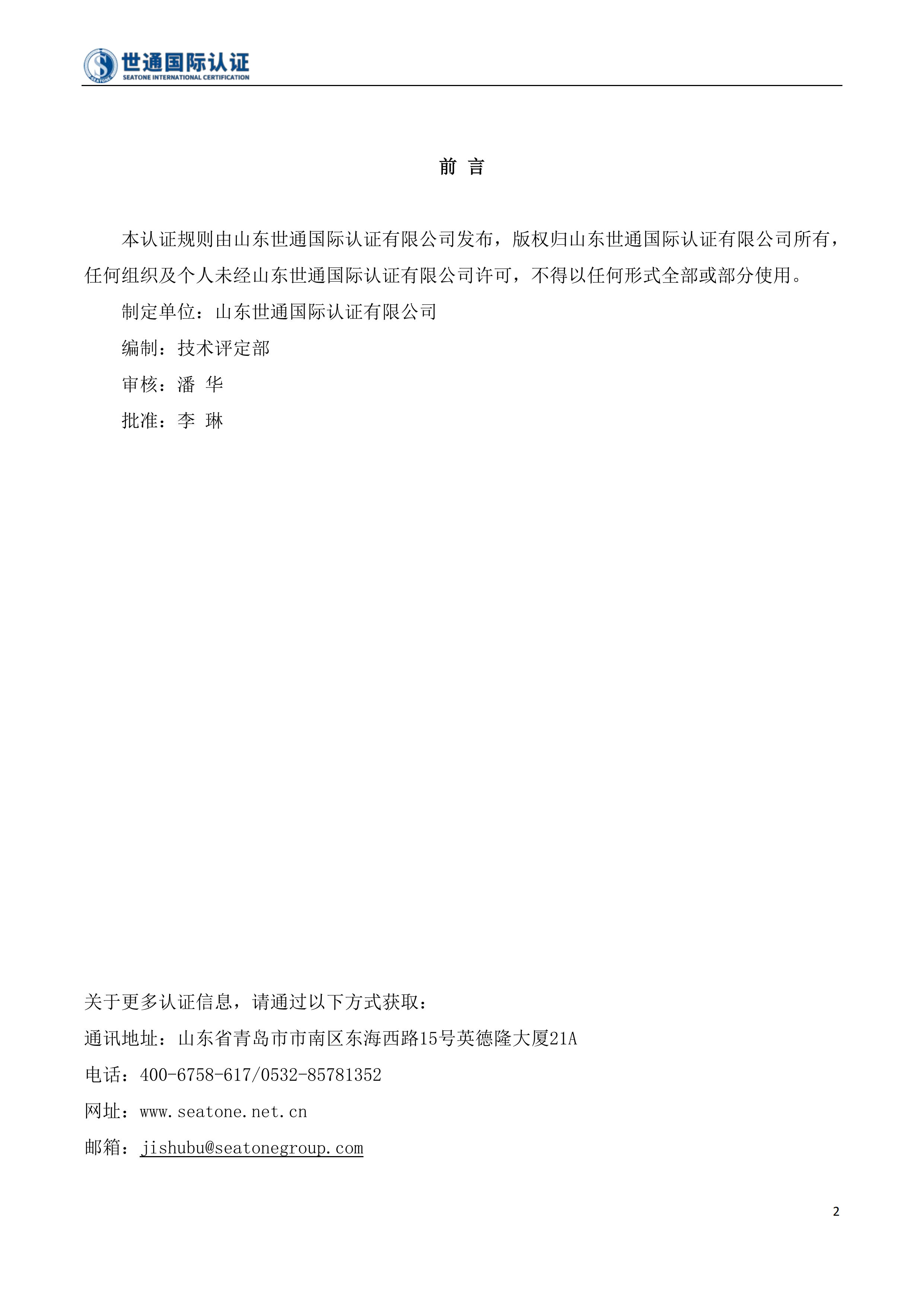 乡村民宿服务认证规则 STQC-FGZ-011_01.png