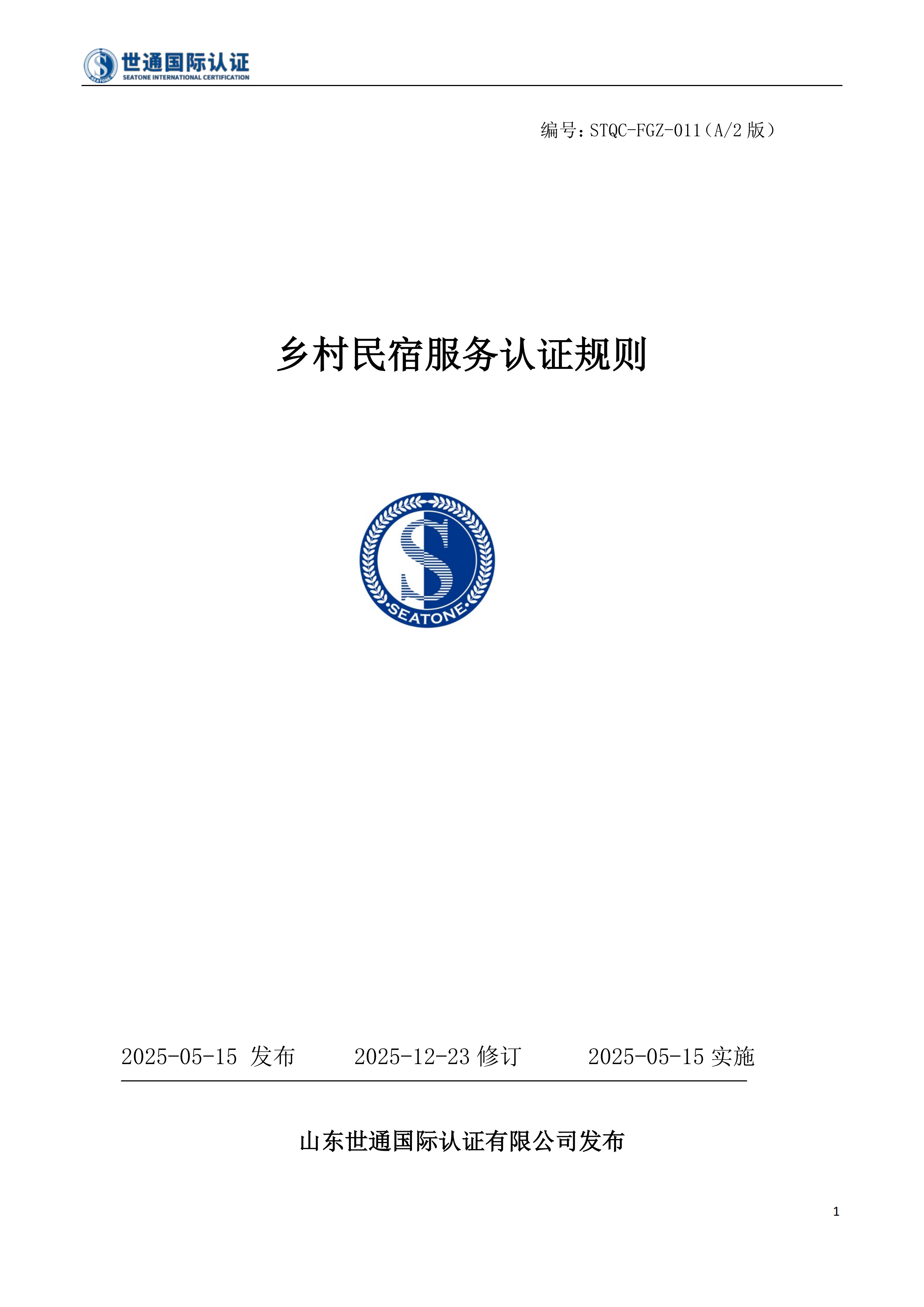乡村民宿服务认证规则 STQC-FGZ-011_00.png