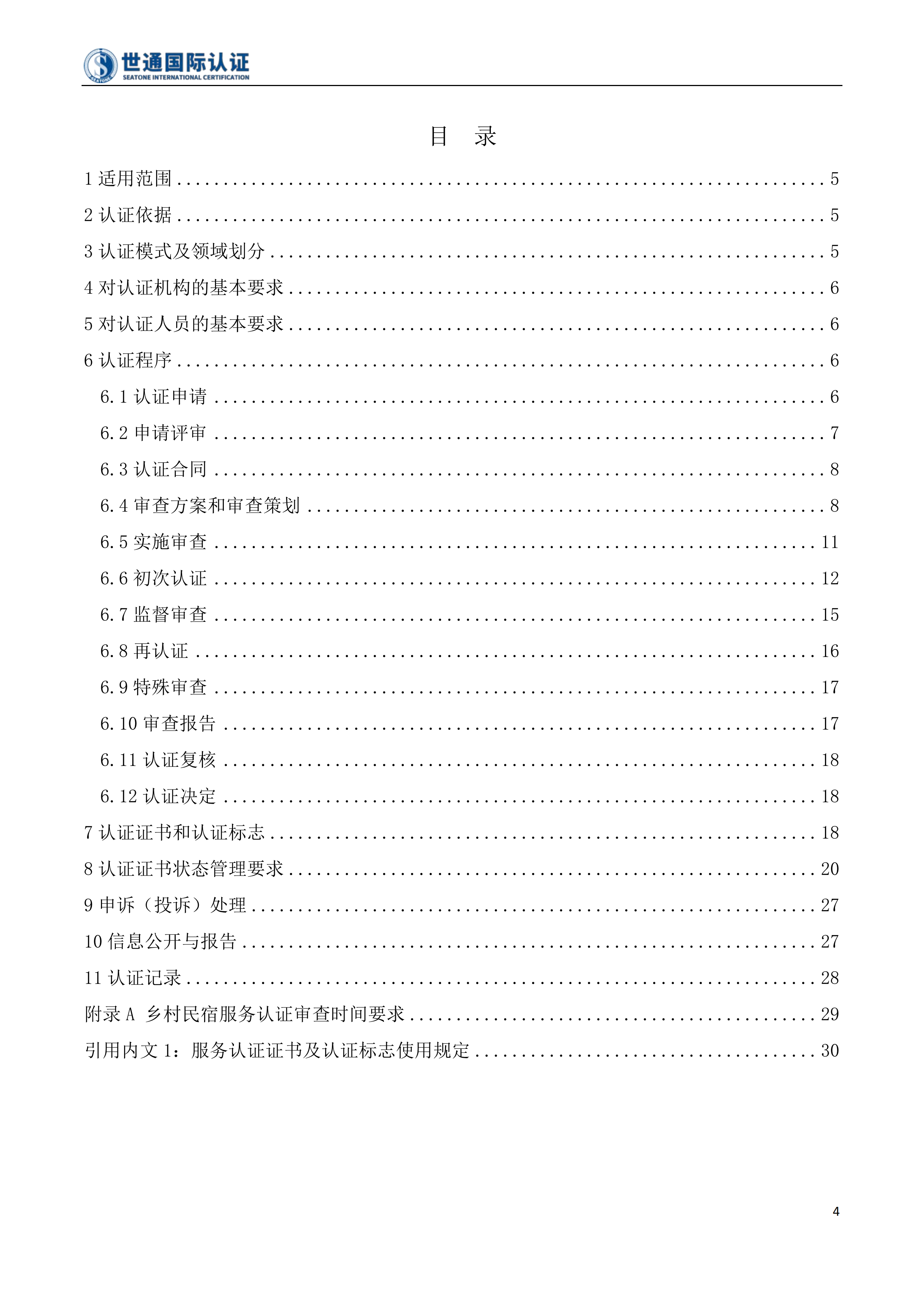 乡村民宿服务认证规则 STQC-FGZ-011_03.png