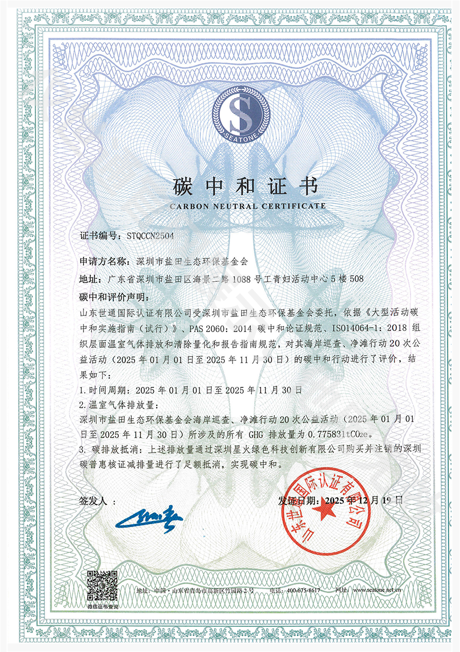 深圳市盐田生态环保基金会-碳中和_00.png