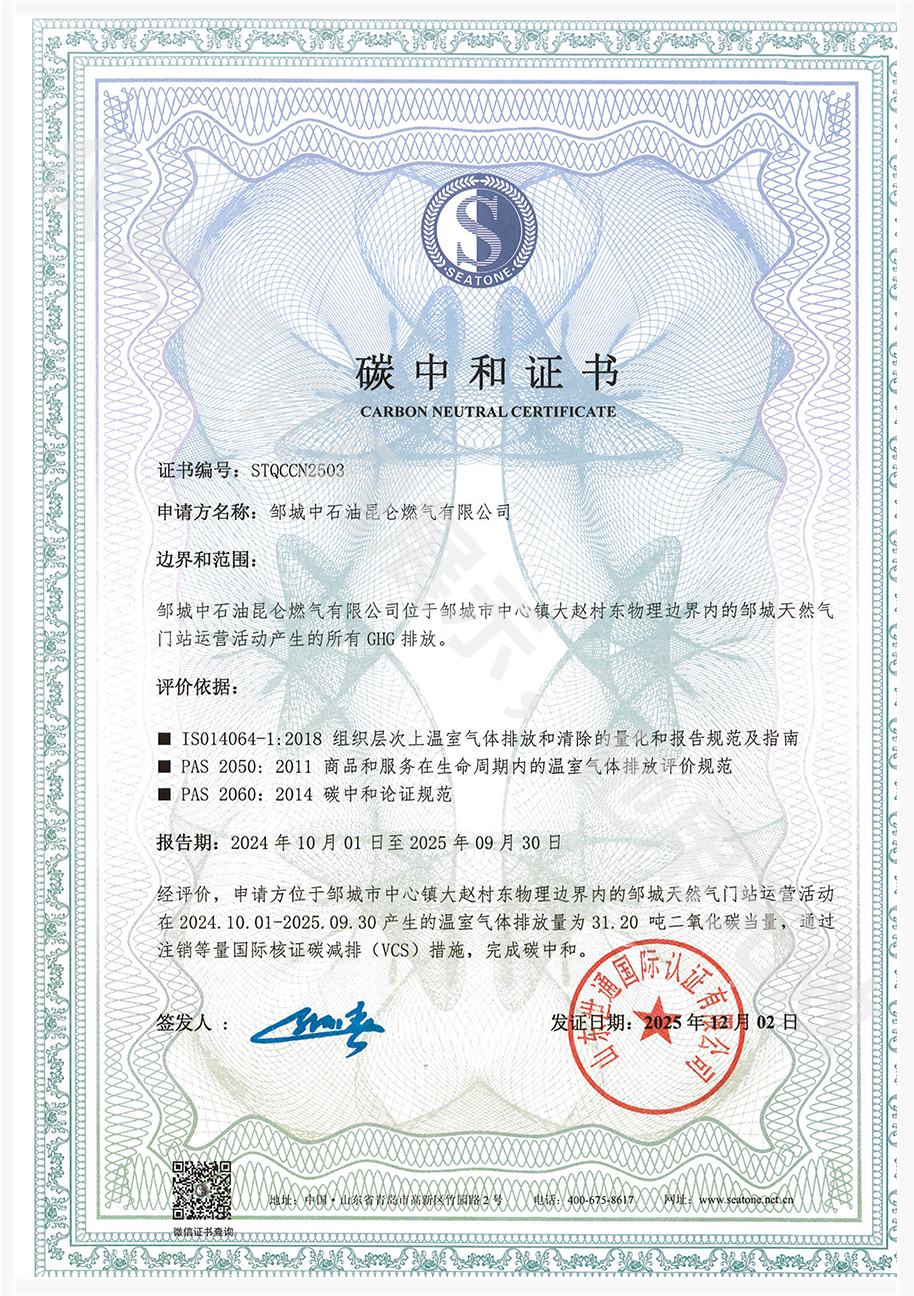 邹城中石油昆仑燃气有限公司-温室气体+碳中和_01.png