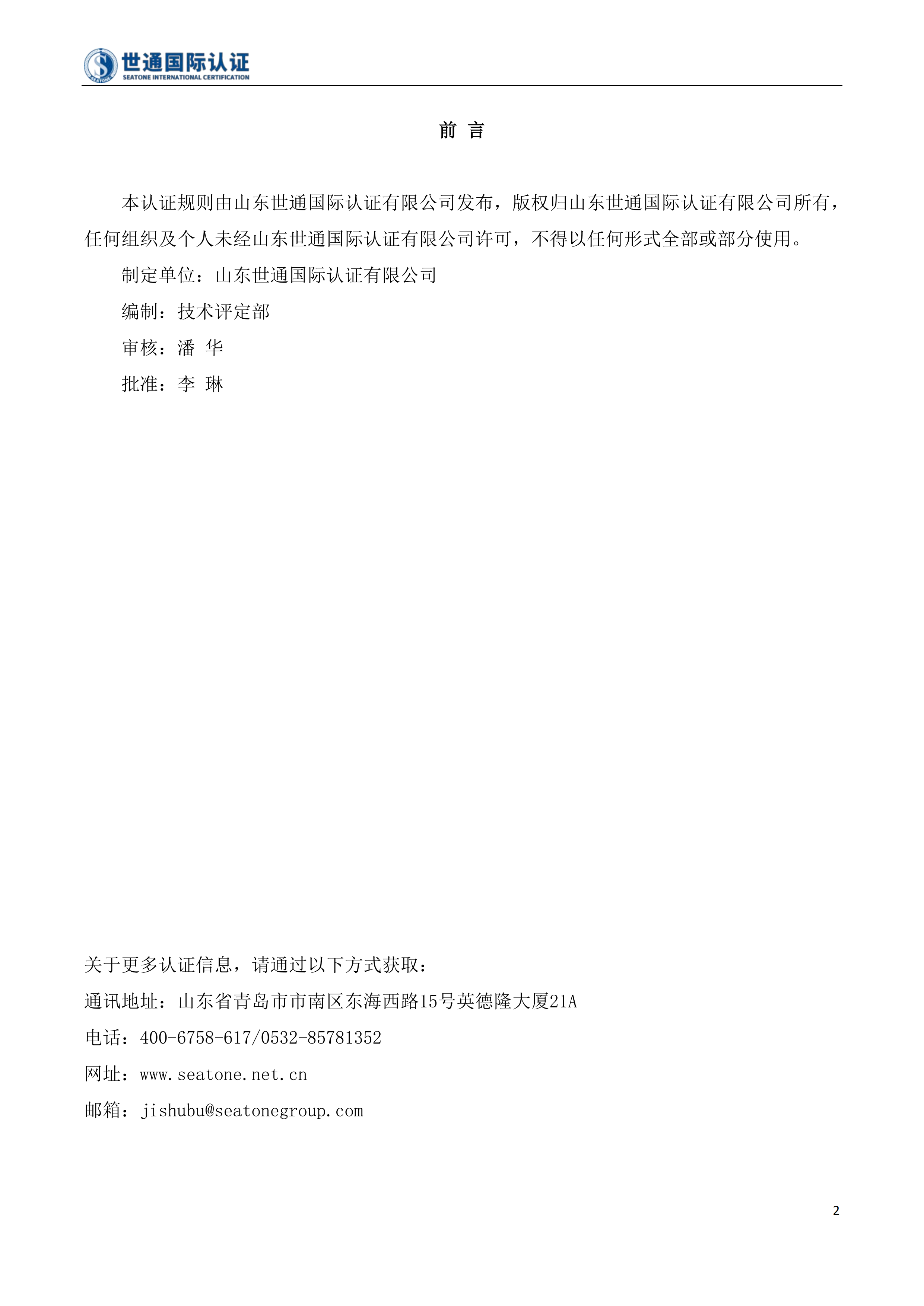 隐私信息管理体系认证规则 STQC-RZGZ-004_01.png