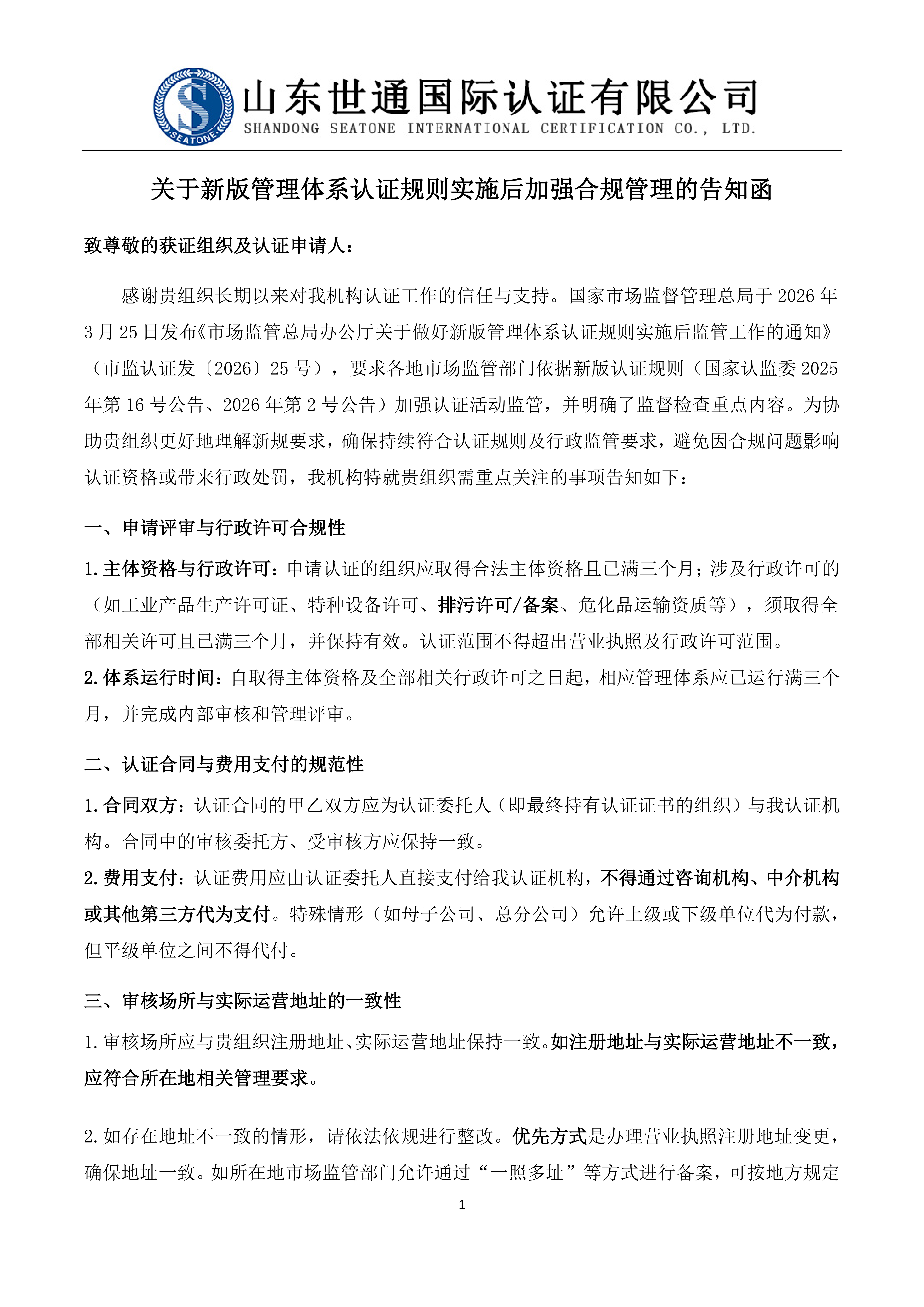关于新版管理体系认证规则实施后加强合规管理的告知函 2026.3.31_00.png