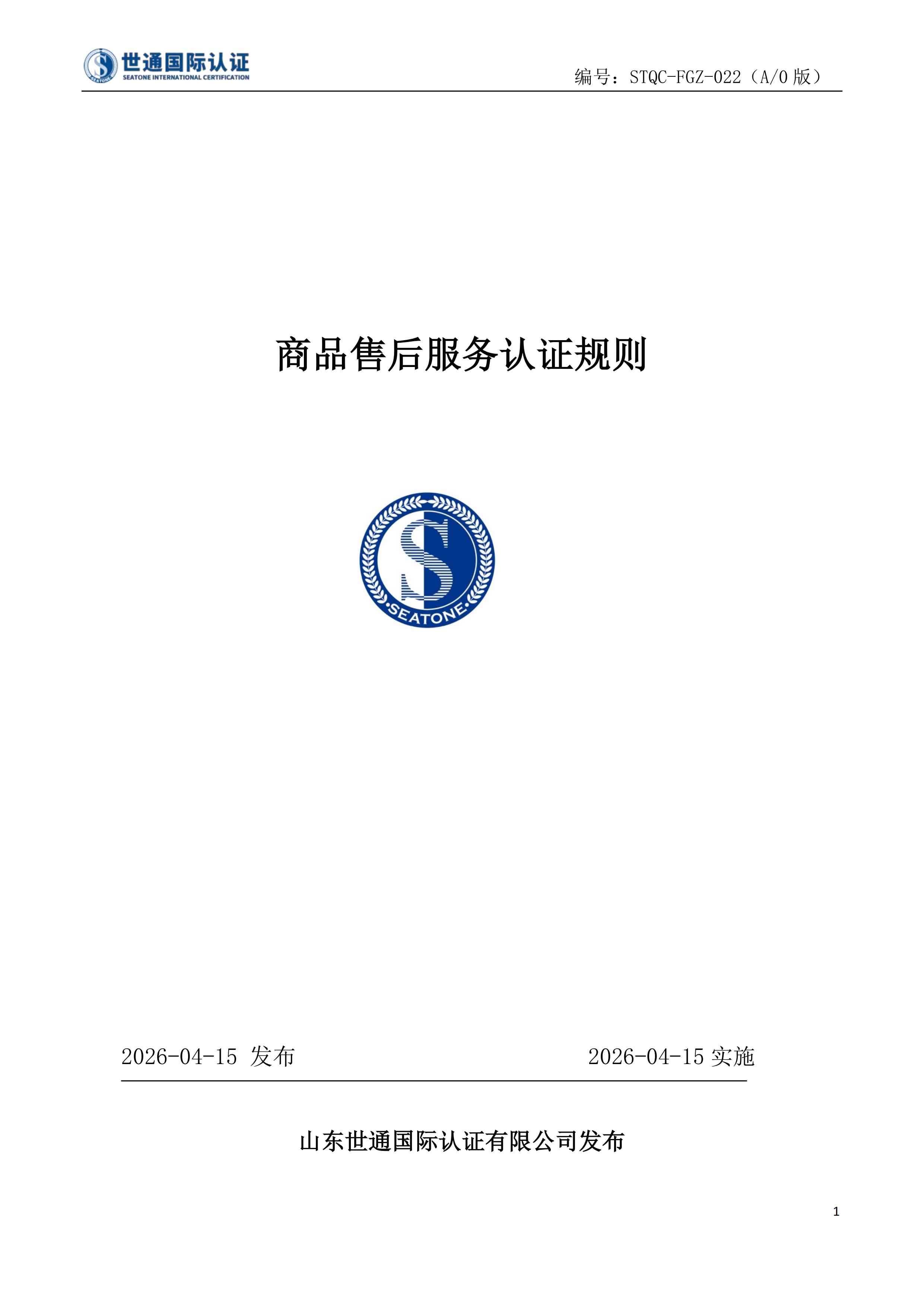 商品售后服务认证规则 STQC-FGZ-022_00.png