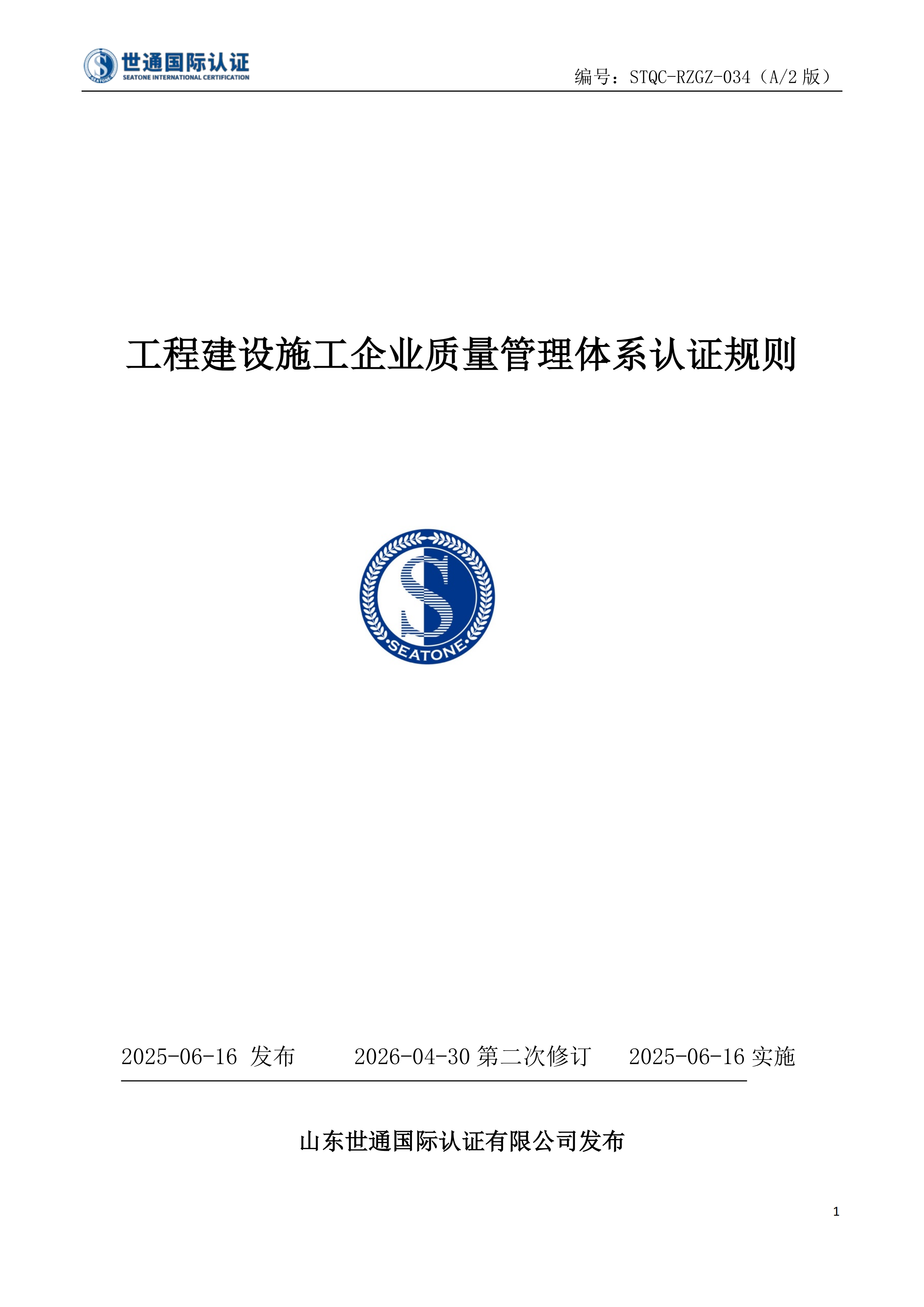 工程建设施工企业质量管理体系认证规则_00.png