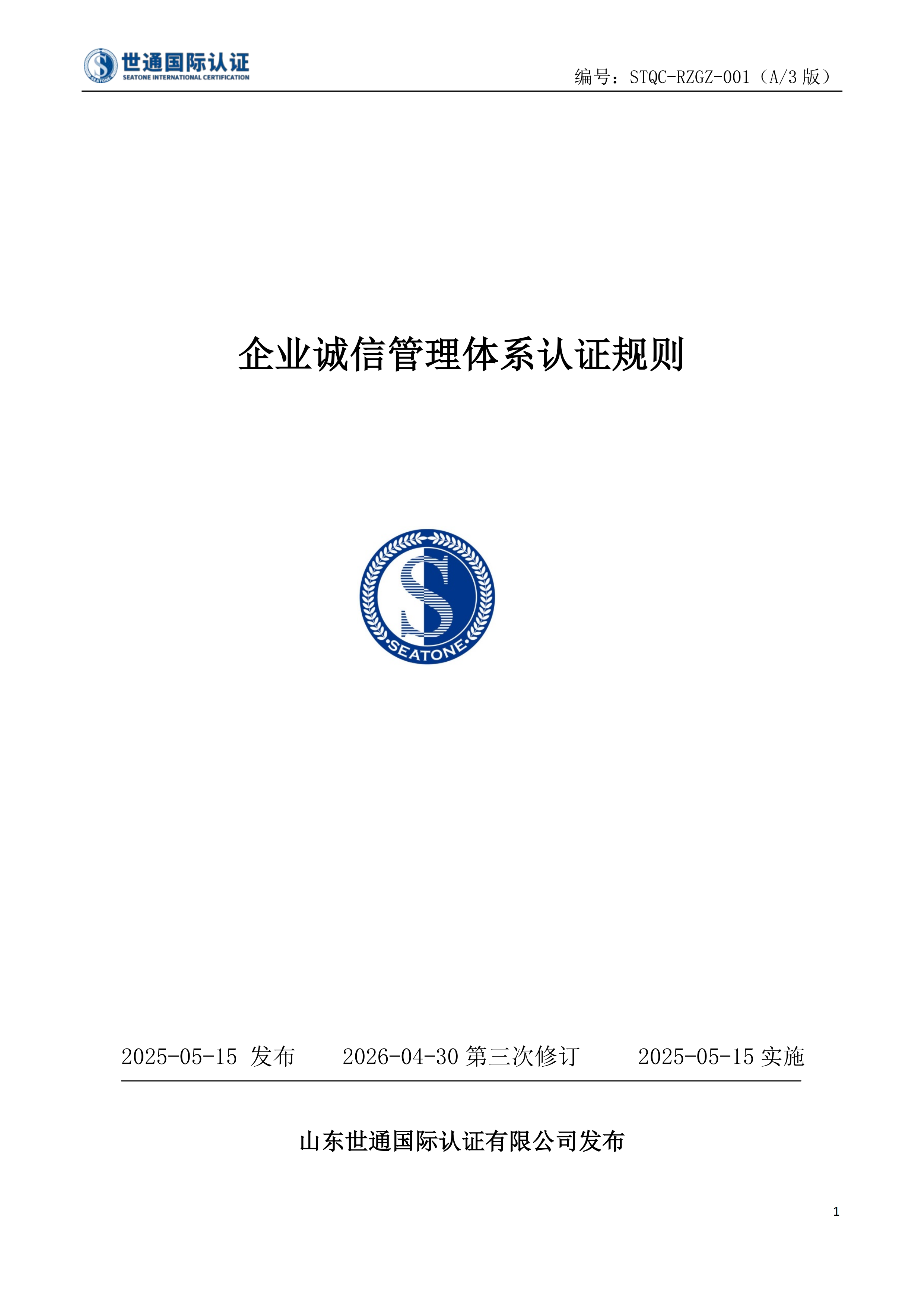 企业诚信管理体系认证规则_00.png