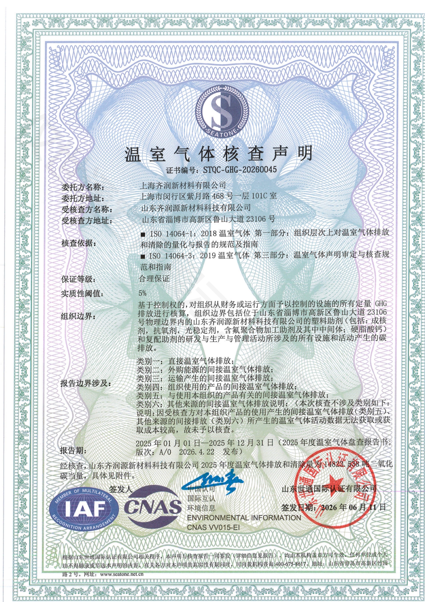 a山东齐润源新材料科技有限公司-核查证书_00.jpg