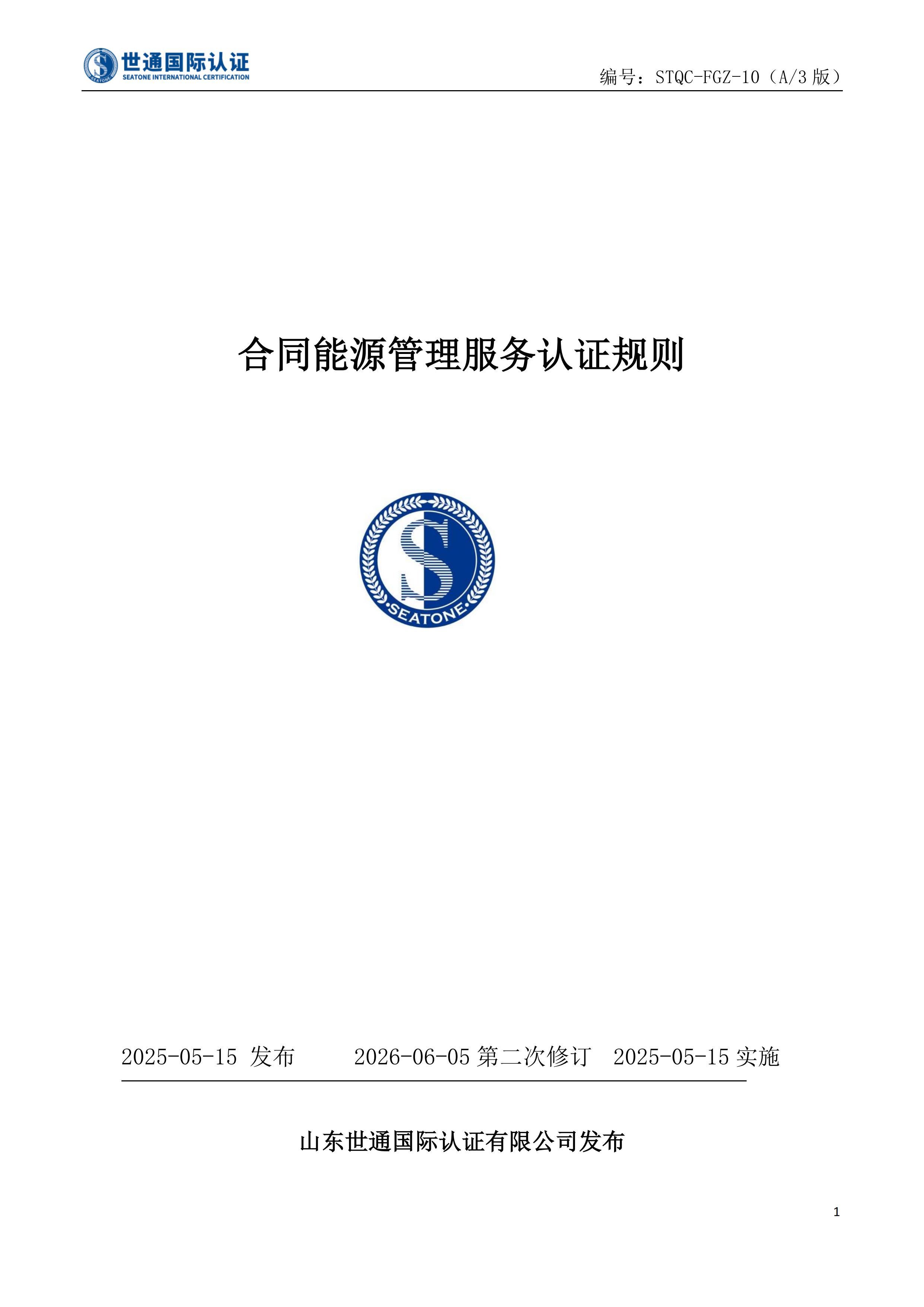 合同能源管理服务认证规则 (网站公示)_00.png
