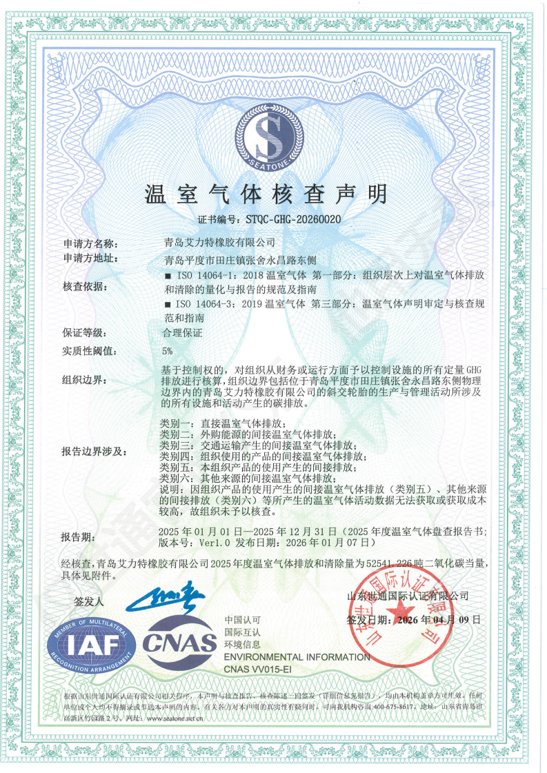 青岛艾力特橡胶有限公司-26年足迹+核查证书_00.png