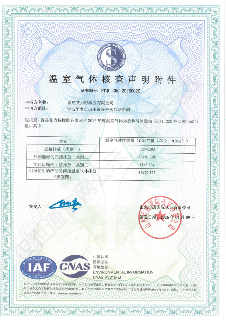 青岛艾力特橡胶有限公司-26年足迹+核查证书_01.png