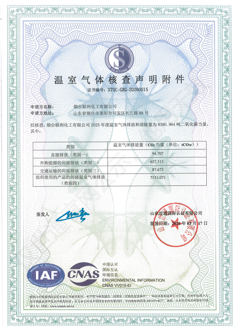 烟台联利化工有限公司-碳足迹+核查证书_01.png