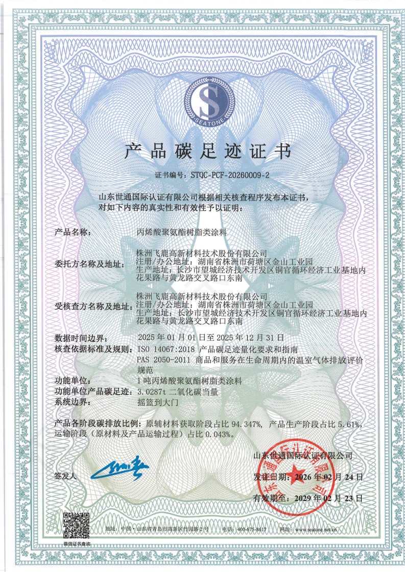 株洲飞鹿高新材料技术股份有限公司-核查+碳足迹证书_02.png