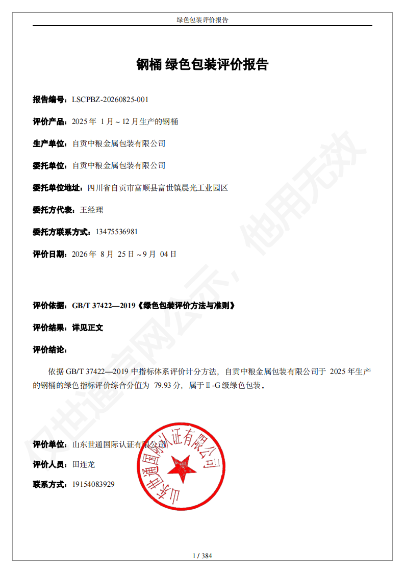 自贡中粮金属包装有限公司-绿色包装评价报告(2)_00.png