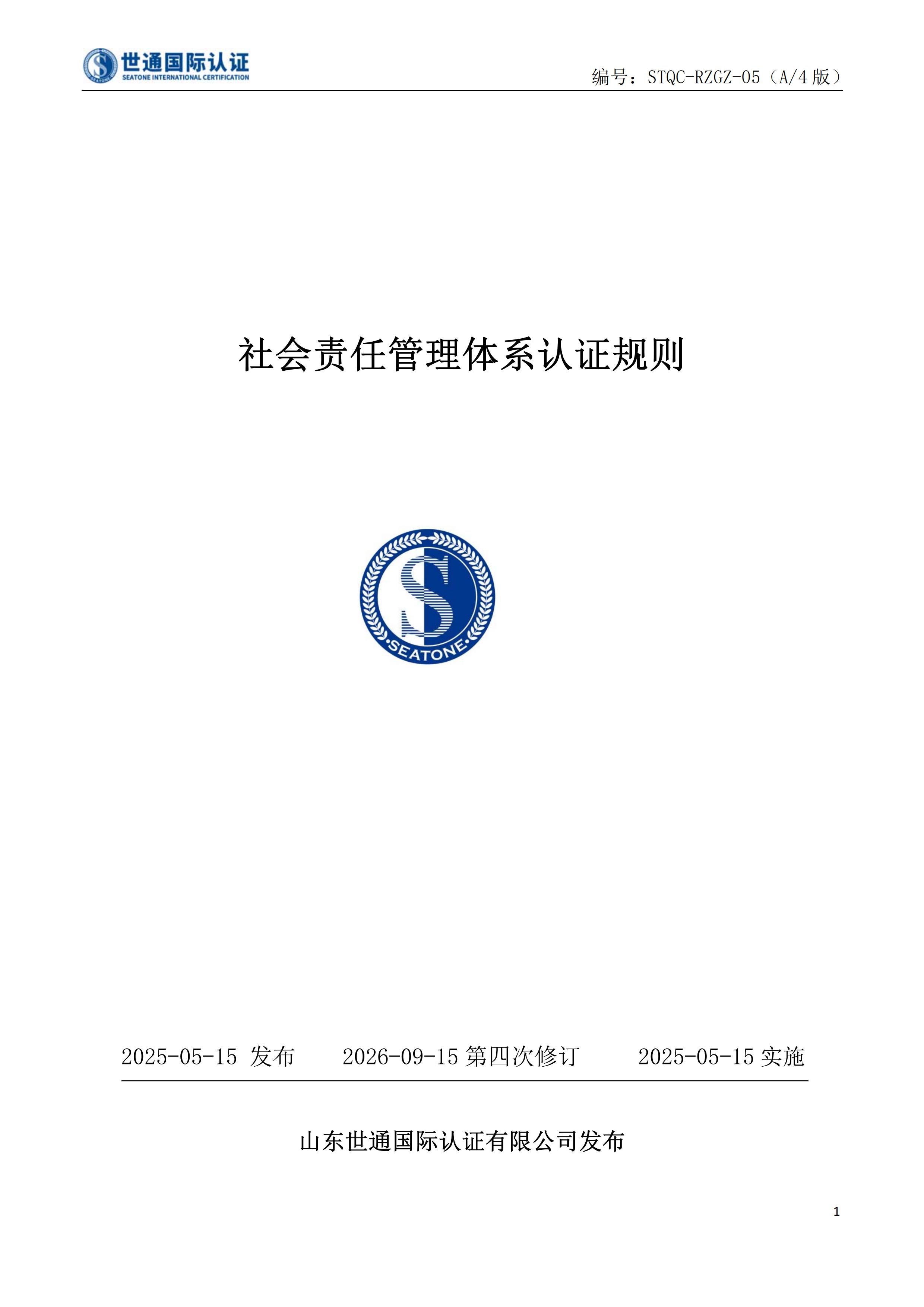 社会责任管理体系认证规则 STQC-RZGZ-05_00.png