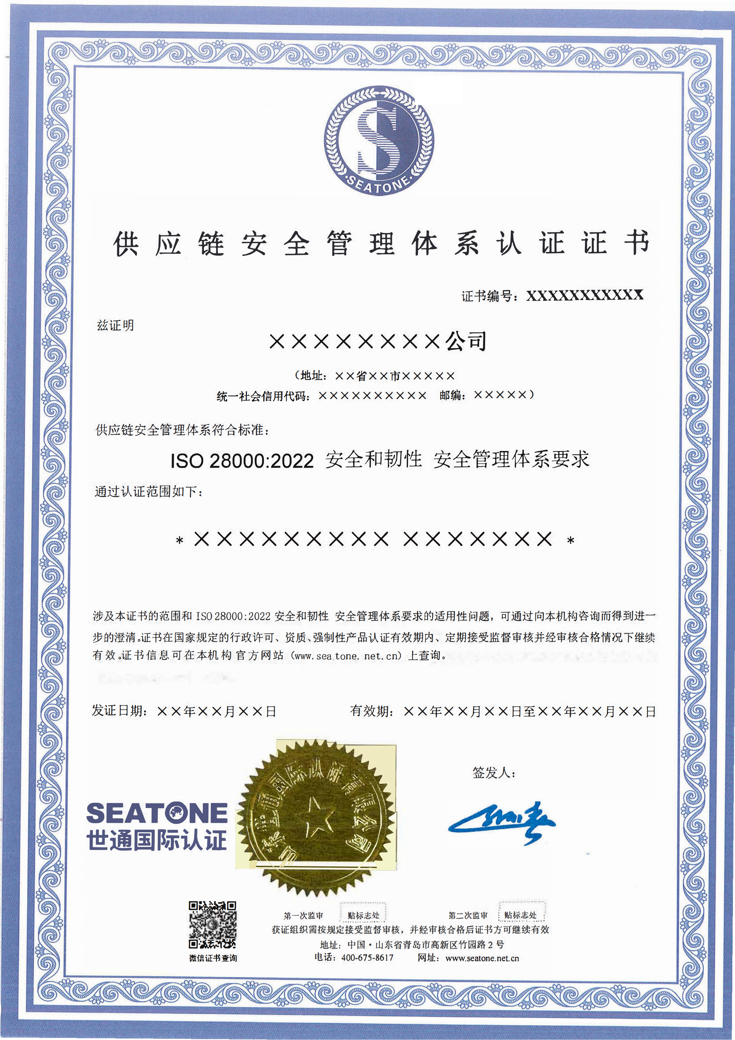 供应链安全管理体系认证证书模板_00.png